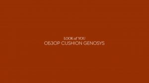 Обзор кушона Genosys | LOOK of YOU