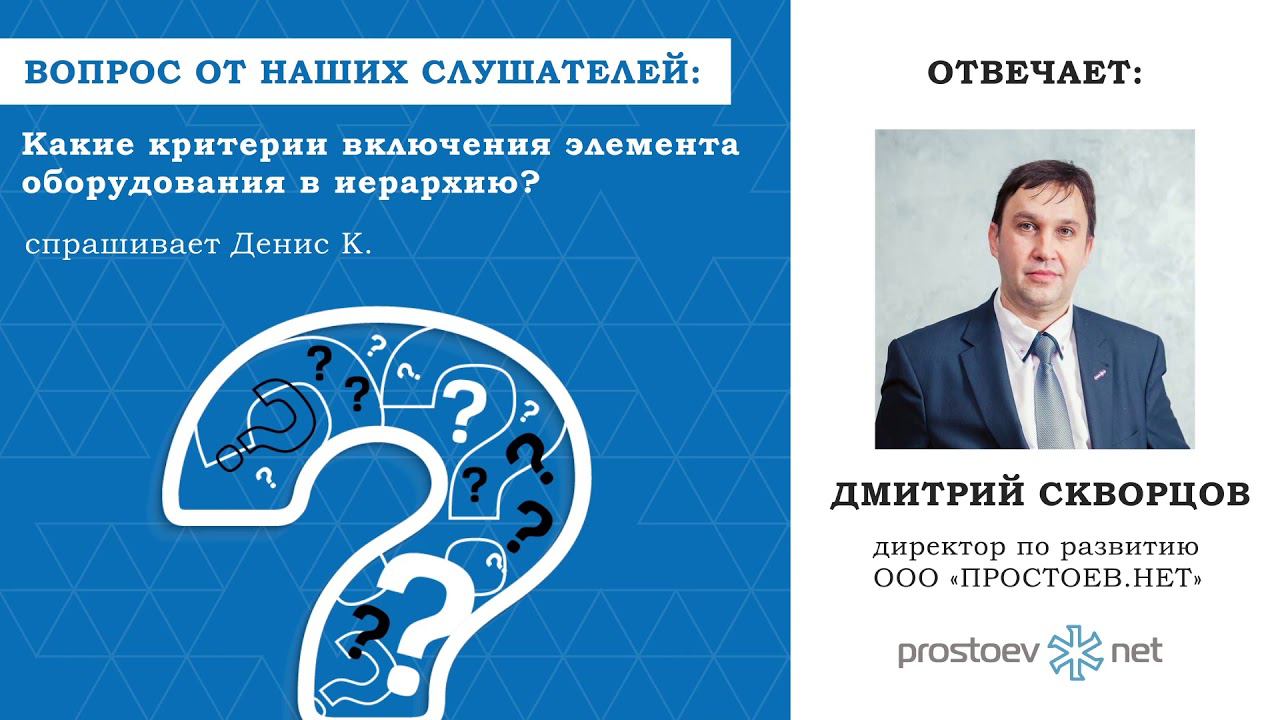 Простоев.НЕТ. #вопрос_ответ. Какие критерии включения элемента оборудования в иерархию? ТОиР, RCM
