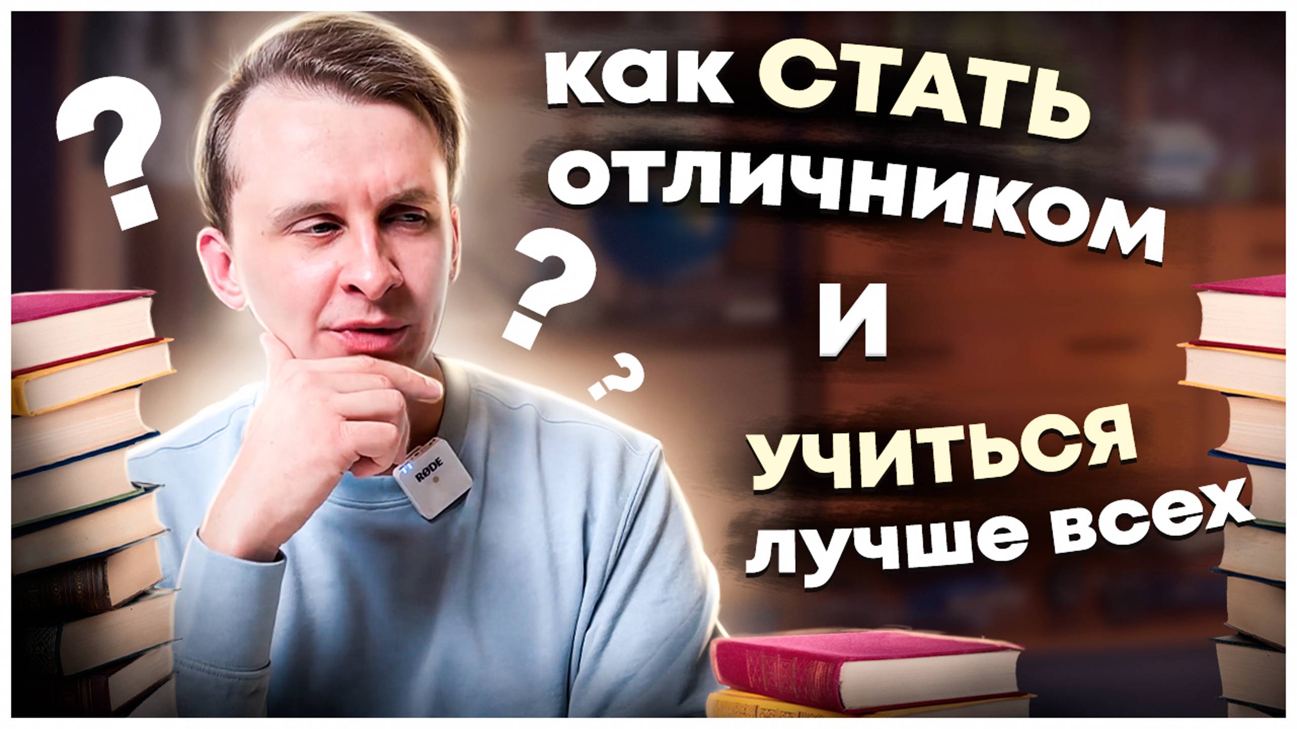 Как стать отличником и учиться лучше всех в классе. как становятся отличниками.