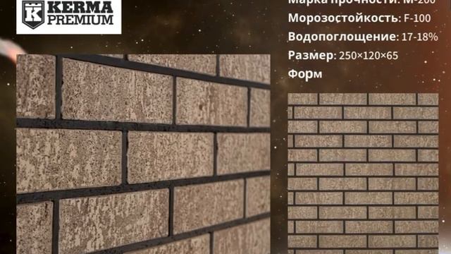 Керамический кирпич из «Космической линейки» Kerma Premium названный в честь планеты Нептун