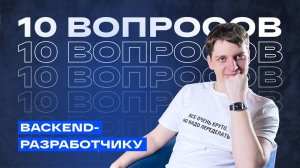 Почему backend — это боль? 10 вопросов backend-разработчику