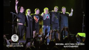 Оргия Праведников - Сицилийский виноград. 19/02/2023. Акустика. Москва Glastonberry