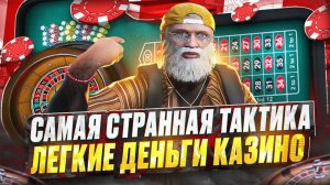 ЕСЛИ БЫ Я ЗНАЛ ЕЕ РАНЬШЕ! САМАЯ СТРАННАЯ ТАКТИКА КАЗИНО ГТА 5  РП GTA 5 RP