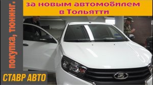 "СТАВР". Помогаем купить авто в Тольятти!