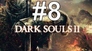 Dark Souls II Прохождение  ч8 бродим в длс
