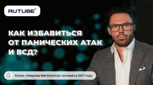 Как избавиться от ВСД и панических атак?