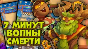 Rush Royale / Простоял 7 минут на Волне Смерти / Имбовый Модификатор / Раш Рояль