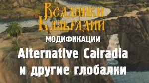 Мод Alternative Calradia Venom и другие глобальные карты