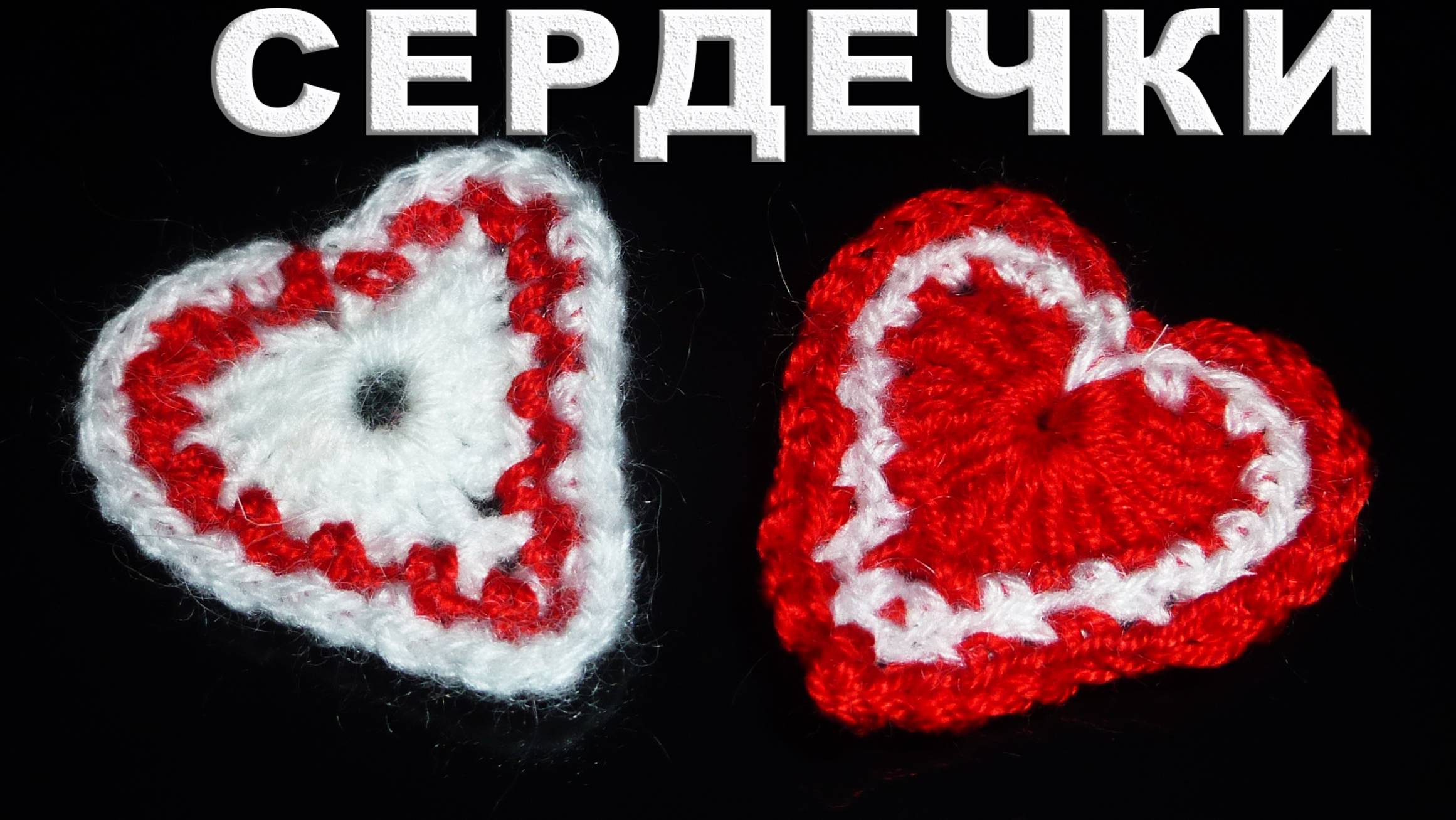 Связать сердце крючком