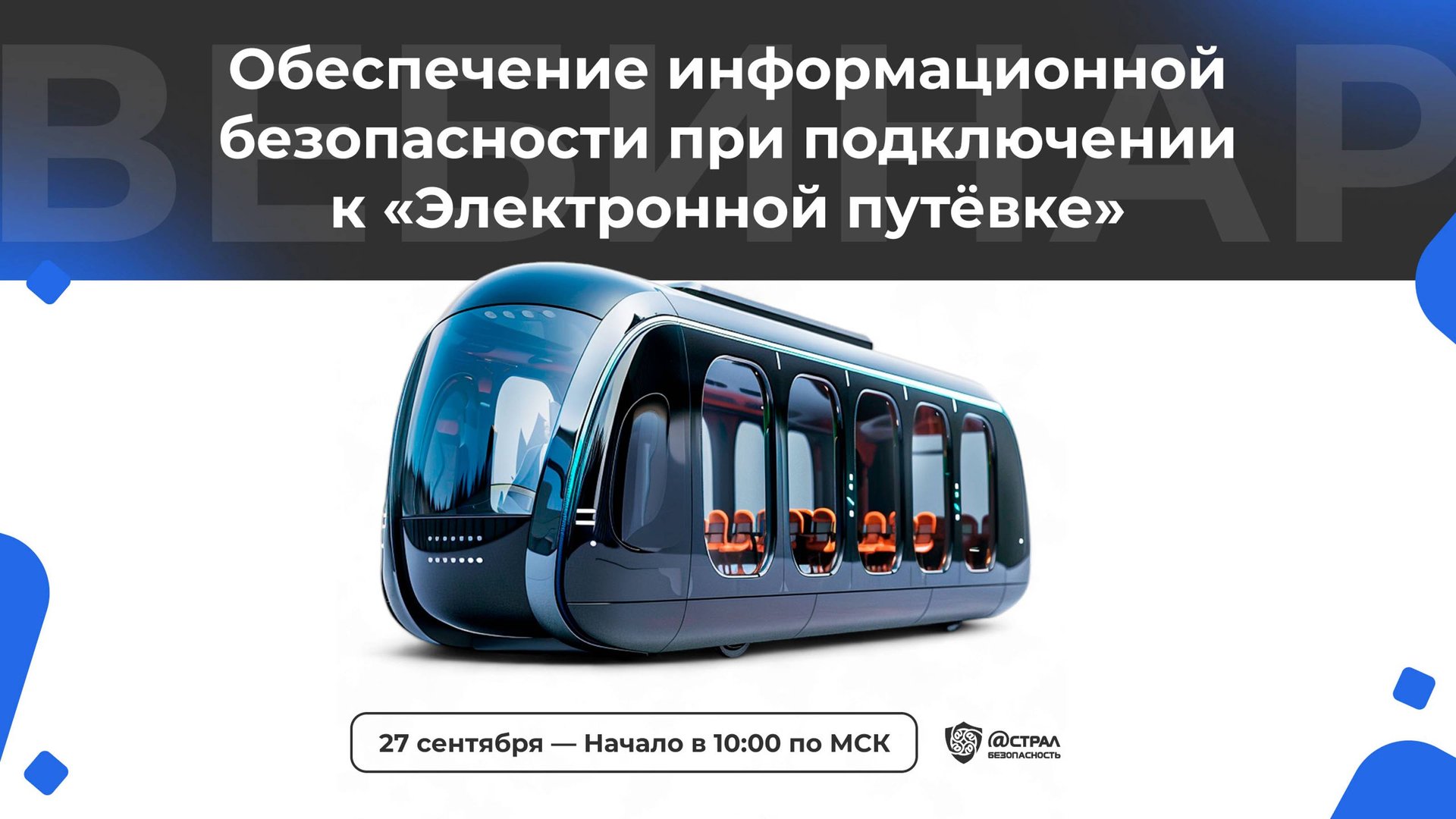 Вебинар: "Обеспечение информационной безопасности при подключении к Электронной путёвке" смотреть онлайн