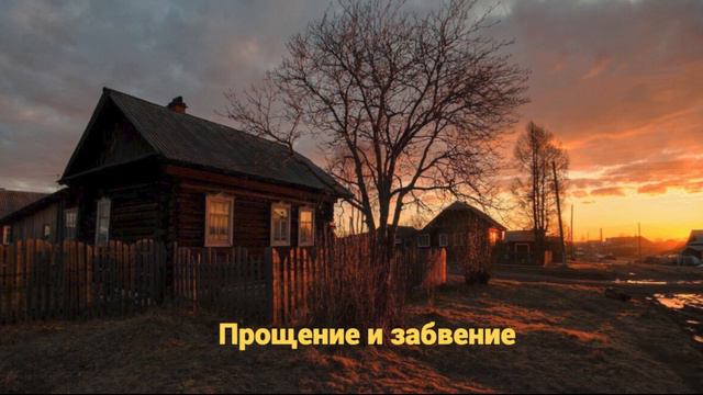 Прощение и забвение (автор текста - Берт Хеллингер, прочтение - Игумен Евмений)