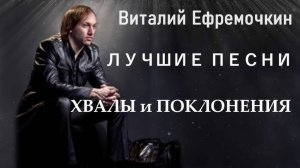 Виталий Ефремочкин. Сборник лучших песен