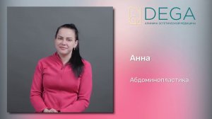 Анна об абдоминопластике