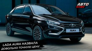 Lada Aura назвала довольно точную цену 📺 Новости с колёс №3066