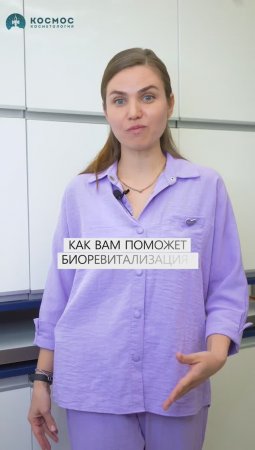 Зачем нужна биоревитализация?