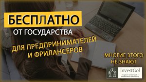 Бесплатно для бизнеса, предпринимателей, фрилансеров и самозанятых от государства