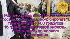 Эффективная гарантированная обработка пчел от клеща-варроа.