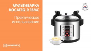 Мультиварка Kocateq R15MC | Приготовление каши под давлением | Профессиональное оборудование