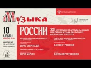 2024 (2) «МУЗЫКА РОССИИ» XXI фест современной музыки для русского нац. оркестра / Orchestra Fest (2)