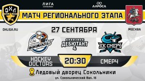 HOCKEY DOCTORS - СМЕРЧ / 27.09.24 / ОХЛ МОСКВА / ДИВИЗИОН ДЕБЮТАНТ 4