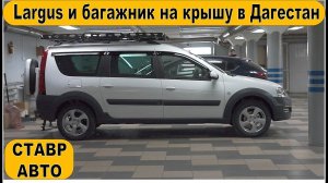 НОВЫЙ ЛАРГУС КРОСС в Дагестан, г. Каспийск. НОВЫЙ БАГАЖНИК НА КРЫШУ!