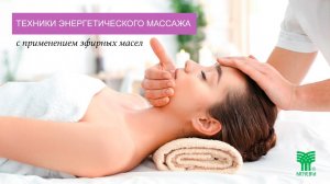 Техники энергетического массажа с применением эфирных масел (мастер-класс)