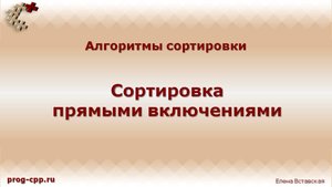 Сортировка прямыми включениями