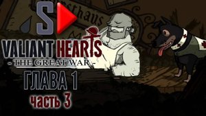 Valiant Hearts. The Great War - Глава 1 часть 3. Нев-Шапель