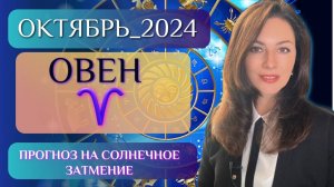 ОВЕН, СОЛНЕЧНОЕ ЗАТМЕНИЕ РАЗРУБАЕТ КАРМИЧЕСКИЕ УЗЛЫ. Прогноз на ОКТЯБРЬ 2024.