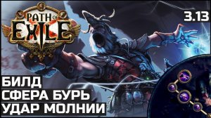 Билд Инквизитор Удар молнии | Сфера бурь | Path of Exile 3.13