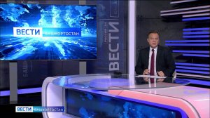 Вести-Башкортостан - 27.09.24