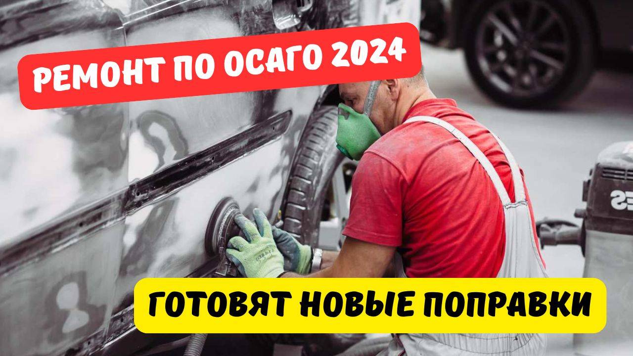 Ремонт по ОСАГО ждёт новая реформа 2024