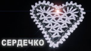 СЕРДЕЧКО ВАЛЕНТИНКА крючком | Самый простой способ