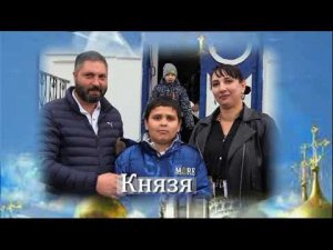 Крестины Князя, Раи, Рамзана 1 часть