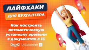 Как настроить автоматическую установку времени в документах в 1С