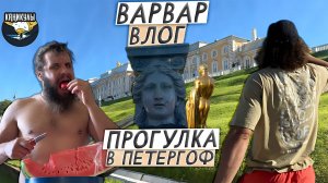 ВАРВАР ВЛОГ- КАНИКУЛЫ  /  НЕ В ПОХОД, ТАК В ПЕТЕРГОФ