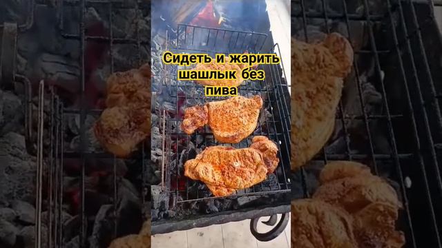 Жарить шашлык без пива .