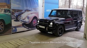 Автоателье SealAuto / Mercedes Gelandewagen перетяжка салона