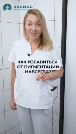 Как избавиться от пигментации навсегда!