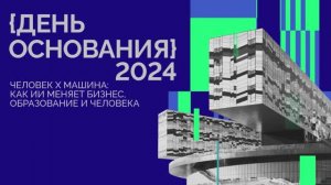 День основания СКОЛКОВО-2024: как это было