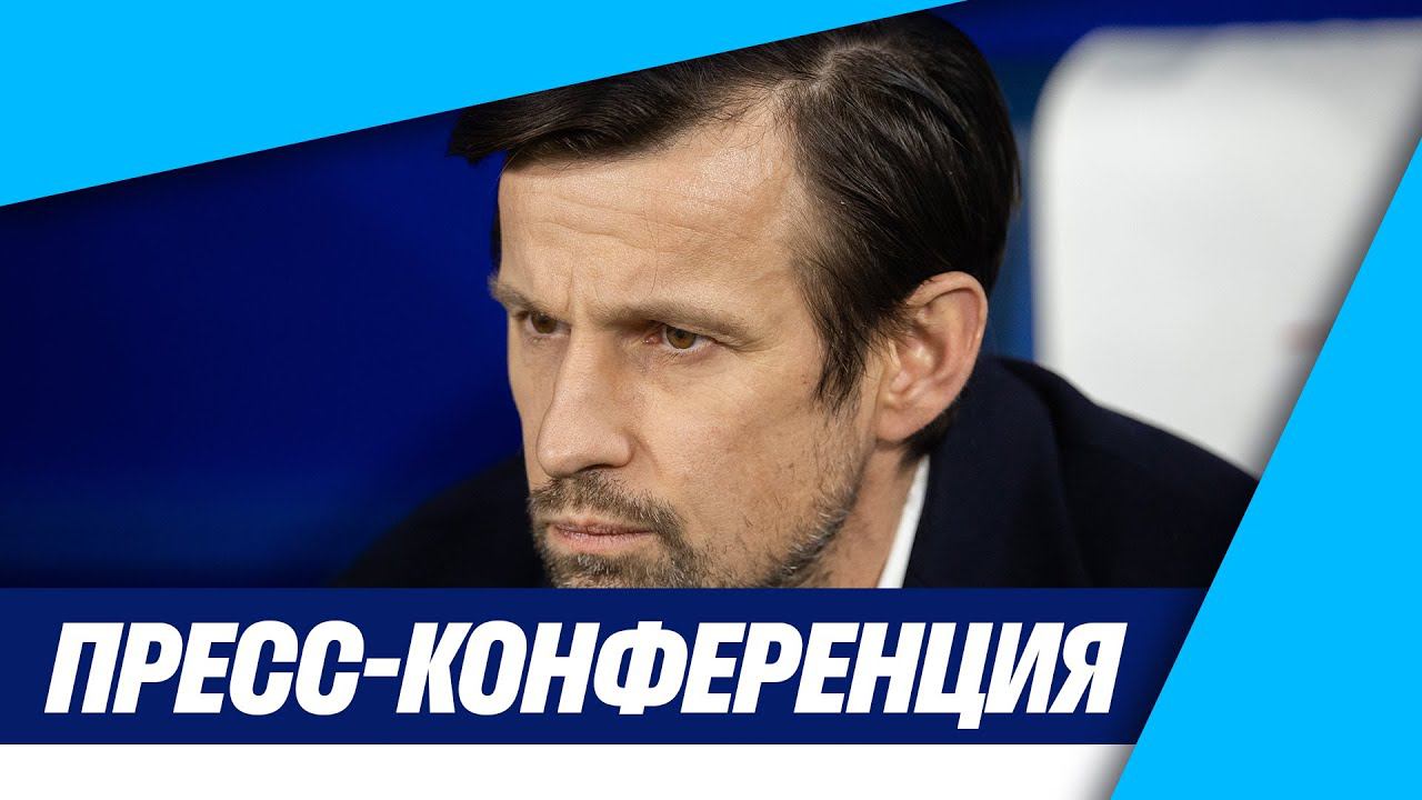 «Зенит» — «Ростов»: послематчевая пресс-конференция