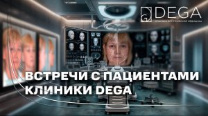 Встречи с пациентами клиники DEGA: Людмила (омоложение лица)