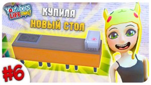 НАКОНЕЦ-ТО ОБНОВИЛА РАБОЧЕЕ МЕСТО!  ➤ YOUTUBERS LIFE OMG