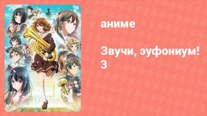 Звучи, эуфониум! 3 сезон 7 серия «Летняя ферма́та» (аниме-сериал, 2015)