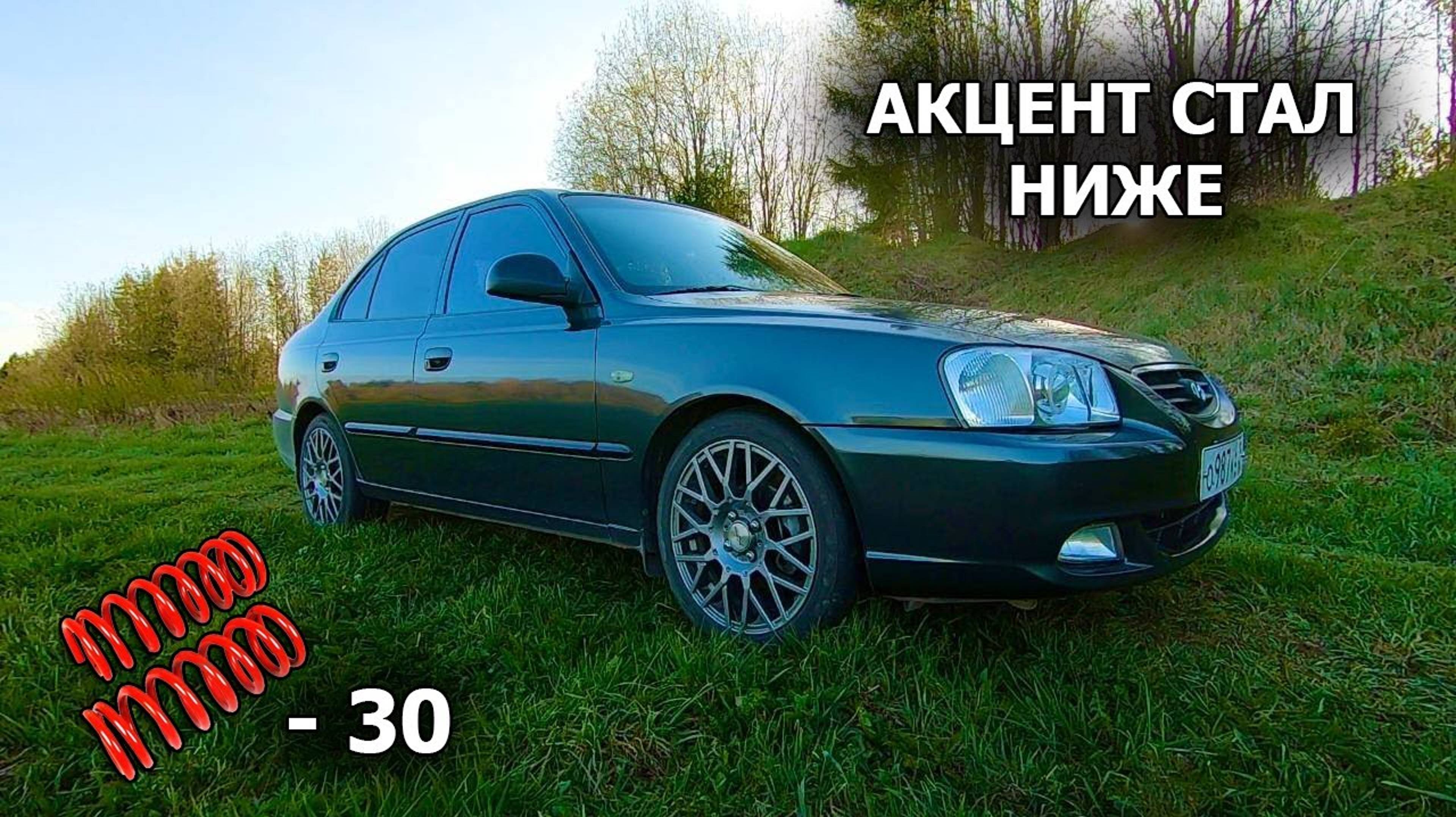 ЗАНИЖАЕМ АКЦЕНТ | Новая НИЗКОПРОФИЛЬНАЯ резина 195/45/16 смотреть онлайн