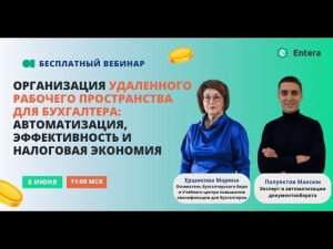 Вебинар "Организация удаленки для бухгалтера: автоматизация, эффективность и налоговая экономия"