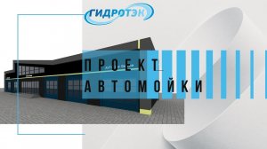 Проект роботизированного автомоечного комплекса "Гидротэк"