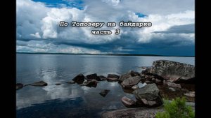 По Топозеру на байдарке часть 3