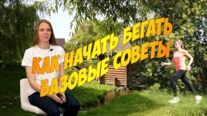 Как начать бегать. Базовые советы.