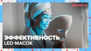 Что такое LED-МАСКИ? | Доктор 24